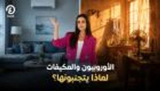 رغم موجات الحر.. لماذا يعزف الأوروبيون عن المكيفات؟