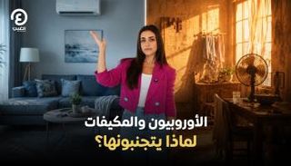الأوروبيون والمكيفات لماذا يتجنبونها؟
