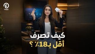 كيف تصرف أقل بـ18%؟