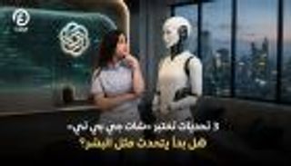 3 اختبارات تكشف حدود ذكاء &laquo;تشات جي بي تي&raquo; في محاكاة البشر
