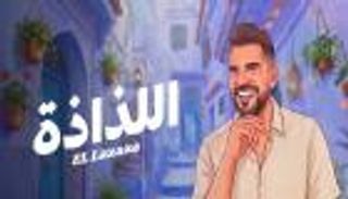 باللهجة المصرية.. حسين الجسمي يطلق أغنية &laquo;اللذاذة&raquo; (فيديو)