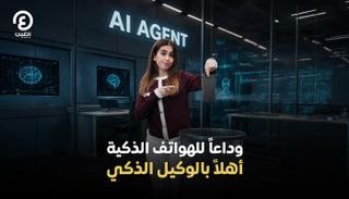 وداعا للهواتف الذكية أهلاً بالوكيل الذكي