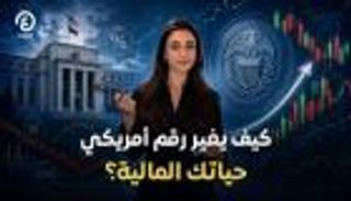 &laquo;رقم واحد&raquo; يقلب موازين الاقتصاد العالمي.. ويهز جيوب الملايين