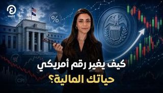 بيانات التضخم الأمريكي تؤثر على اقتصاد العالم