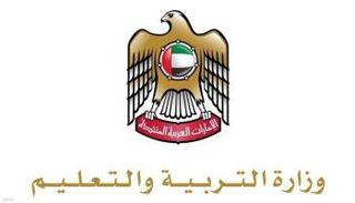 وزارة التربية والتعليم الإماراتية 