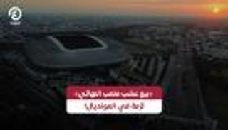 استغلال كأس العالم حتى آخر دولار.. &laquo;فيفا&raquo; يبيع أرضية ملعب النهائي!