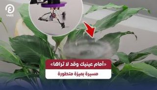 مسيرة ذكية بقدرات تخفٍ بصري