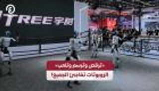 من الترفيه إلى الصناعة.. الروبوتات البشرية الصينية تبهر العالم