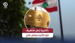 لبنان يراهن على &laquo;التأشيرة الذهبية&raquo;.. مليون دولار مقابل الإقامة