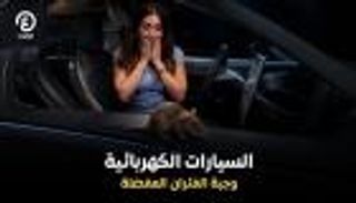 عدو السيارات الكهربائية الأول.. كائن صغير تحت غطاء المحرك