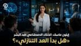  إيلون ماسك: الذكاء الاصطناعي سيتفوق على البشر بحلول 2031