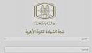 ظهرت الآن رسميا.. رابط مباشر نتيجة الثانوية الأزهرية 2026 برقم الجلوس والاسم