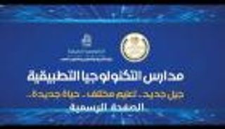 بدائل الثانوية العامة في مصر.. دليل مدارس التكنولوجيا التطبيقية  وشروط القبول