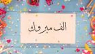 بعد اعتماد النتيجة.. رسائل وصور تهنئة النجاح في الثانوية العامة 2026
