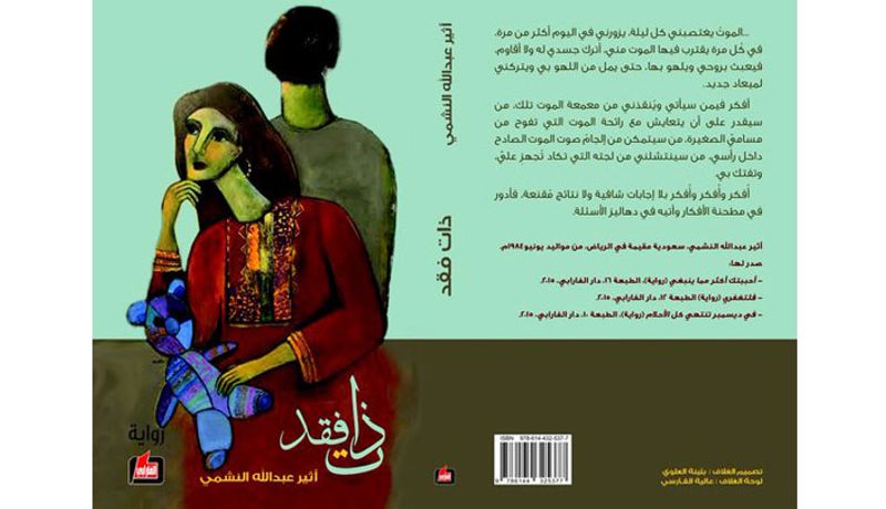 «ذات فقد» لأثير عبد الله
