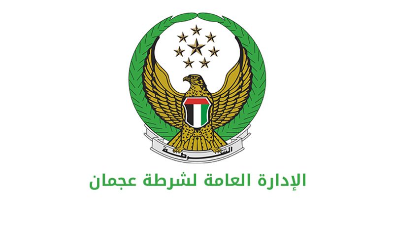 شرطة عجمان
