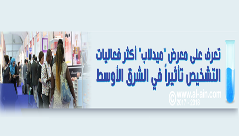 معرض ميدلاب في مركز دبي التجاري العالمي