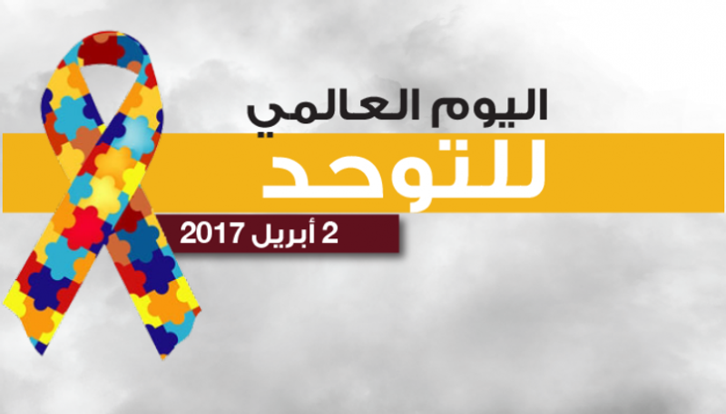 اليوم العالمي للتوحد