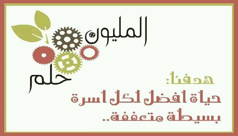 شعار مشروع المليون حلم في مصر