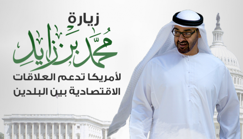 زيارة محمد بن زايد لأمريكا تدعم العلاقات الاقتصادية بين البلدين