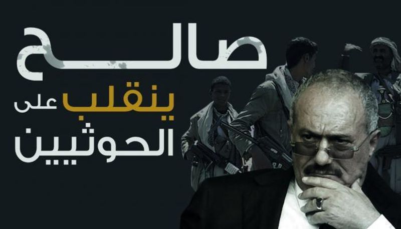 تحالف الحوثي صالح يتصدع