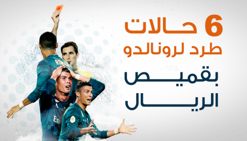 6 حالات طرد لرونالدو بقميص الريال