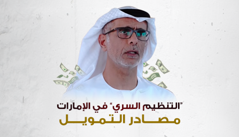 مصادر تمويل التنظيم السري في الإمارات