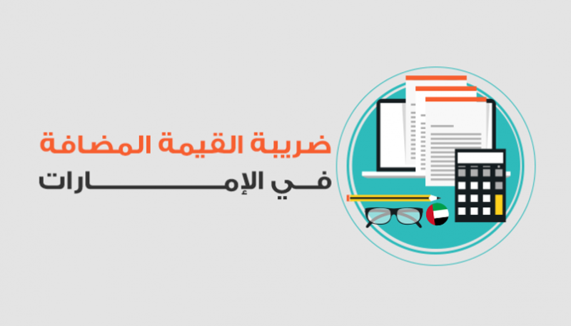 ضريبة القيمة المضافة في الإمارات