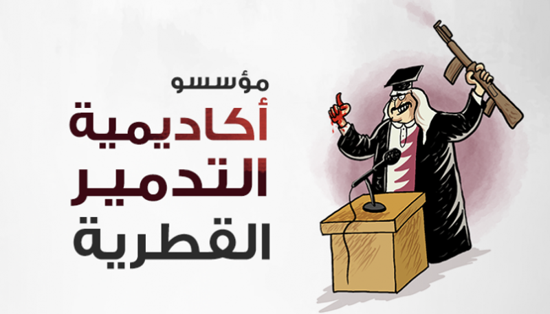 إنفوجراف.. مؤسسو أكاديمية التدمير القطرية