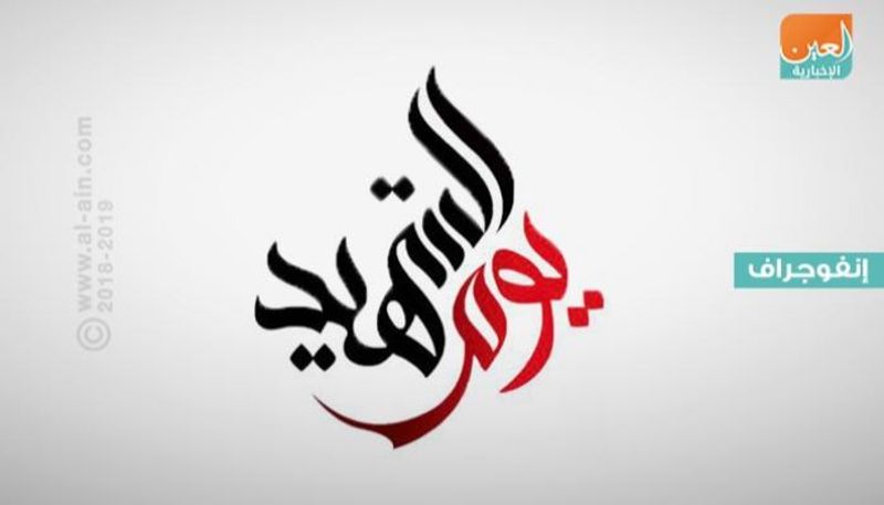 يوم الشهيد في الإمارات ذكرى التلاحم والوفاء