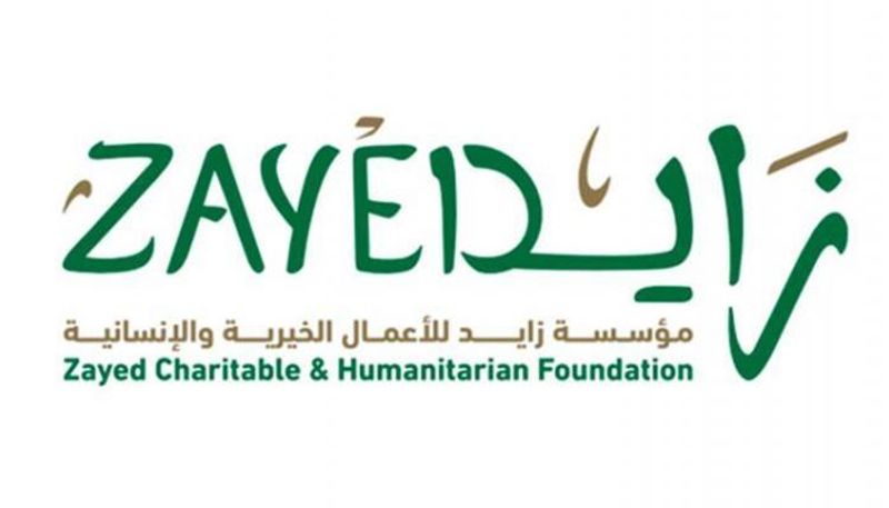 شعار مؤسسة زايد بن سلطان آل نهيان للأعمال الخيرية والإنسانية