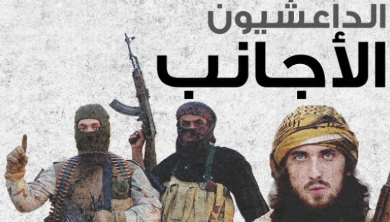 الإرهابيون الأجانب في صفوف داعش أزمة تواجهها أوروبا