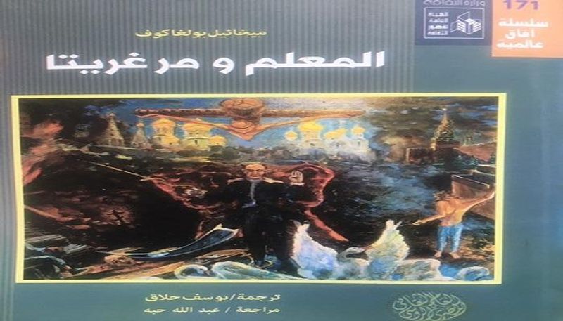 غلاف رواية المعلم ومرجريتا