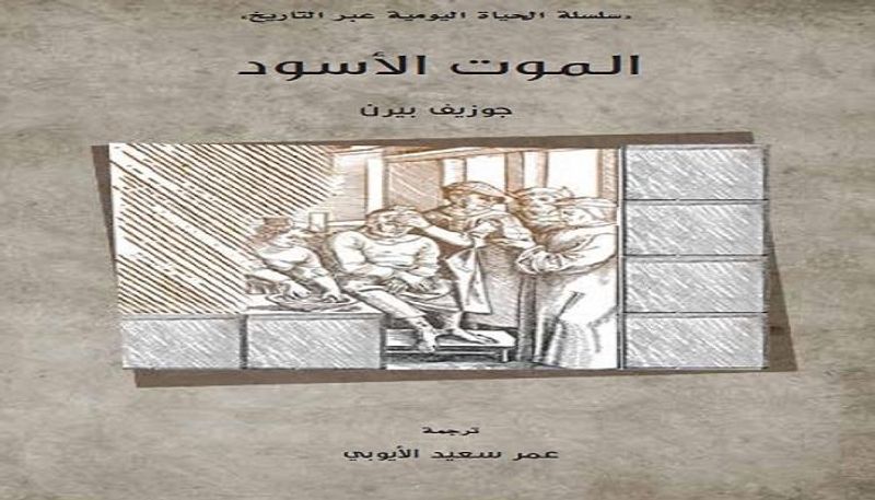 غلاف كتاب "الموت الأسود"