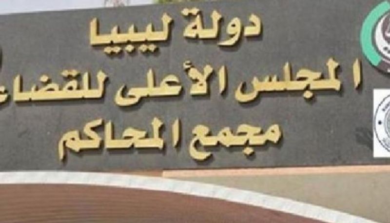 مقر المجلس الأعلى للقضاء بليبيا