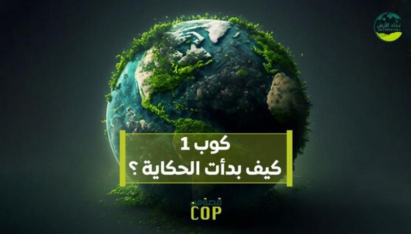 حكاية أول قمة مناخ