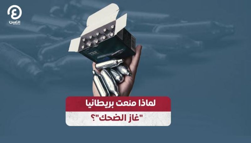 بريطانيا تكافح غاز الضحك