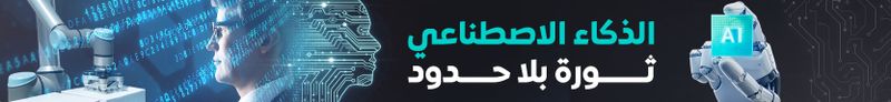 الذكاء الاصطناعي.. ثورة بلا حدود