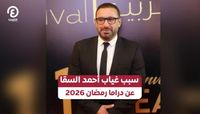 سبب غياب أحمد السقا عن دراما رمضان 2026