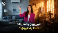 الأوروبيون والمكيفات لماذا يتجنبونها؟