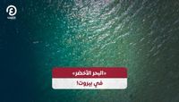 «البحر الأخضر»  في بيروت!